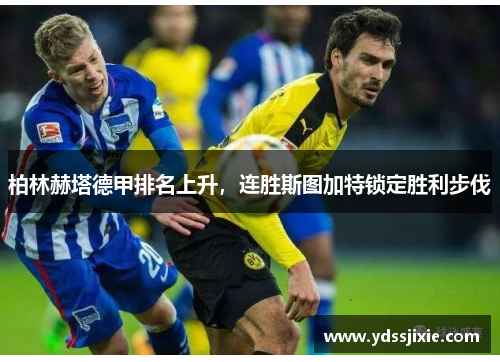 柏林赫塔德甲排名上升,连胜斯图加特锁定胜利步伐