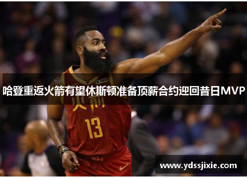 哈登重返火箭有望休斯顿准备顶薪合约迎回昔日MVP