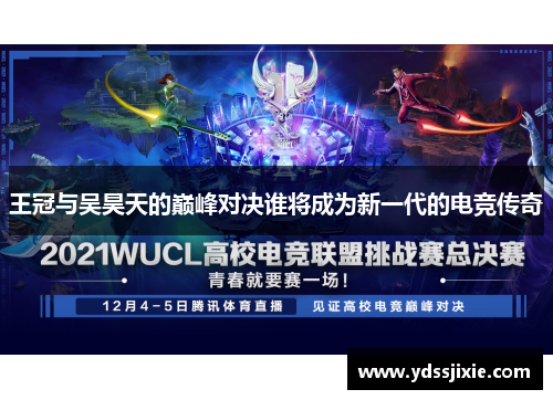 王冠与吴昊天的巅峰对决谁将成为新一代的电竞传奇